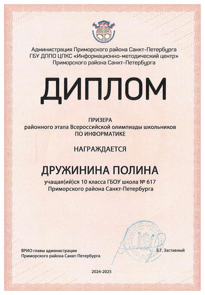 2024-2025 Дружинина Полина 10и информатика (Левшенкова Е.В.)